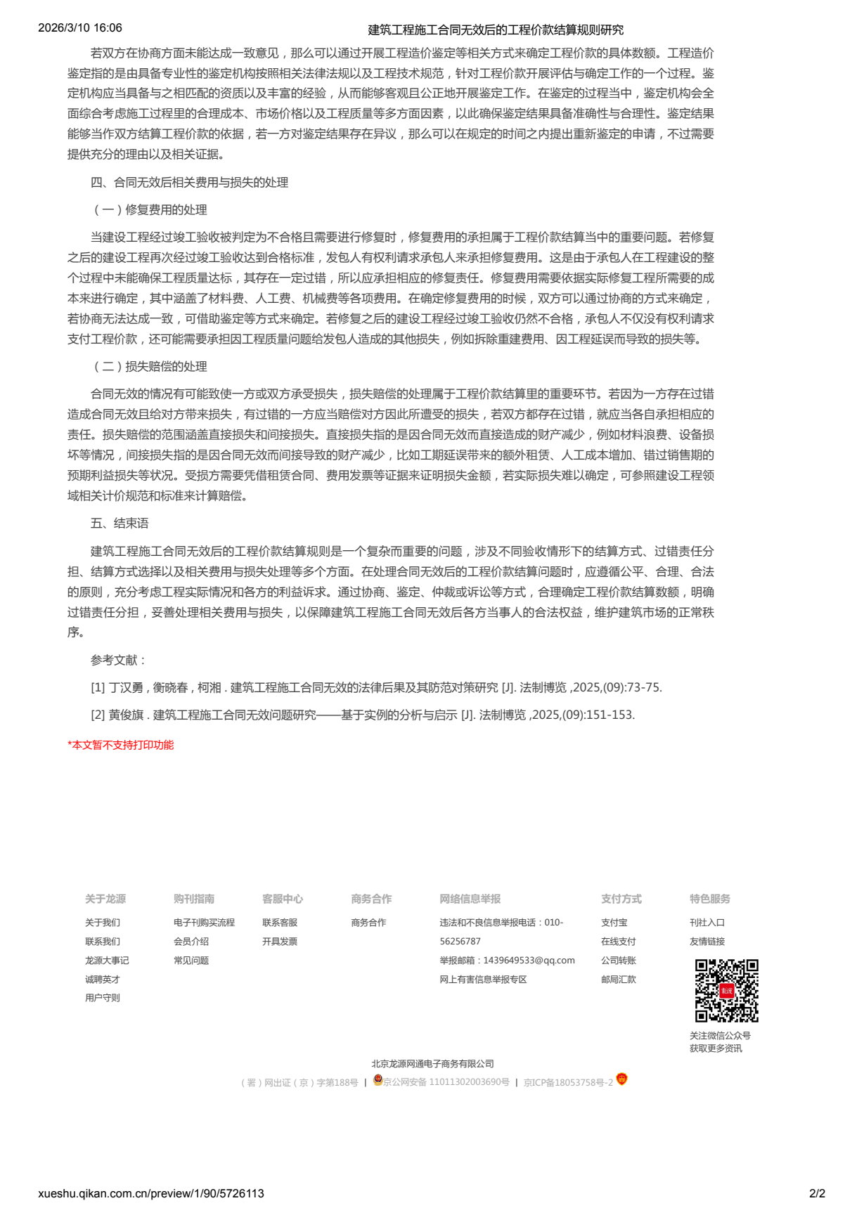 建筑工程施工合同无效后的工程价款结算规则研究 - 1.png
