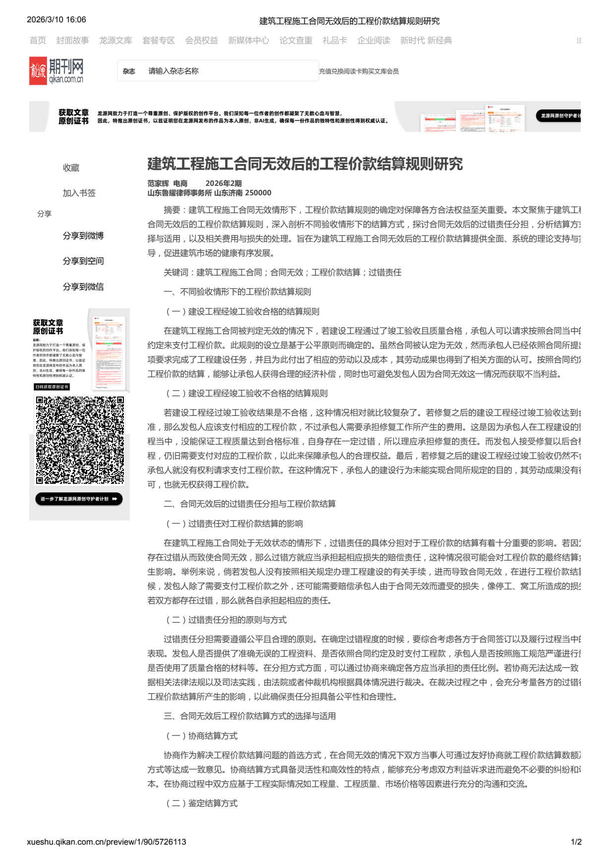 建筑工程施工合同无效后的工程价款结算规则研究 - 1.png